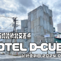 変わる東大阪の街 石切陸橋北交差点「HOTEL D-CUBE」跡地01 解体工事が始まっています