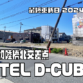 変わる東大阪の街 石切陸橋北交差点「HOTEL D-CUBE」跡地02 解体工事が終わり、更地になっています