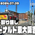 変わる東大阪の街 マクドナルド吉田店跡地02 解体工事終了、きれいな更地になりました